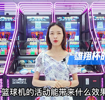 篮球机的活动能带来什么效果?