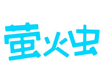 萤火虫