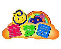 童梦园