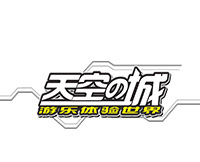 天空之城
