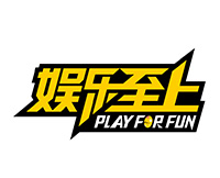 娱乐至
