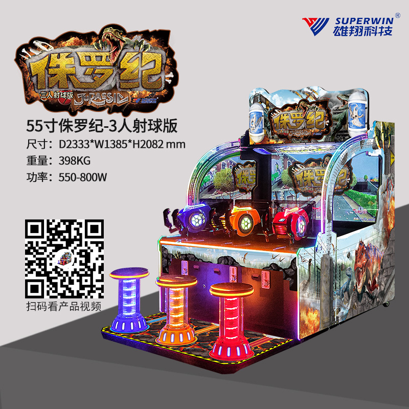 侏罗纪三人射球版 粤游艺审(2023)197号